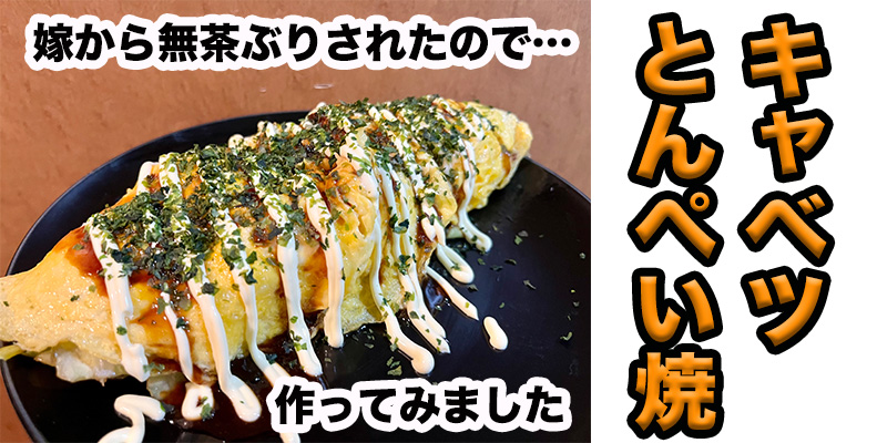 【無茶ぶり節約飯】キャベツでとんぺい焼き