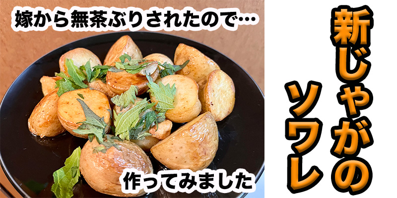 【無茶ぶりおしゃれ飯】新じゃがのソワレ