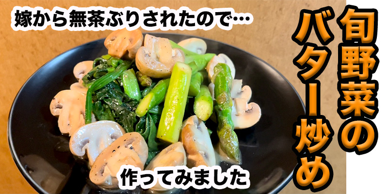 【無茶ぶり野菜】旬野菜のバターソテー