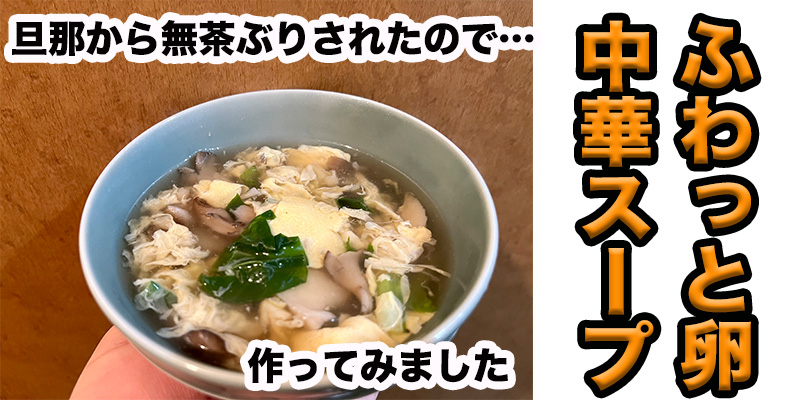 【旦那から無茶ぶり】ふわっと卵の中華スープ