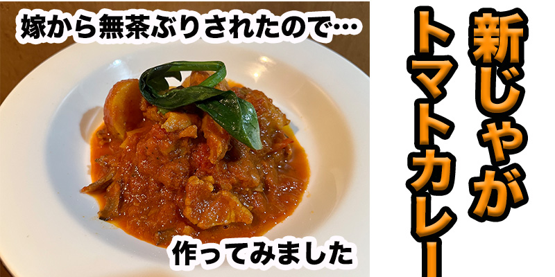 【無茶ぶりカレー】新じゃがトマトカレー