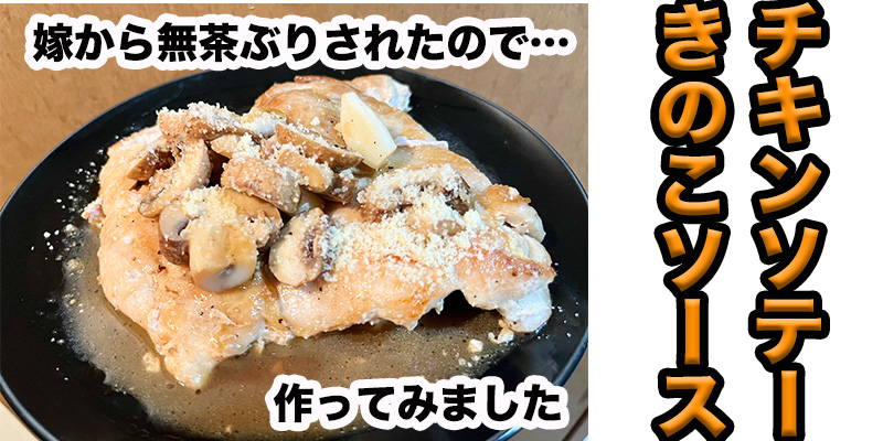 【無茶ぶりスタミナ料理】チキンソテーきのこソース