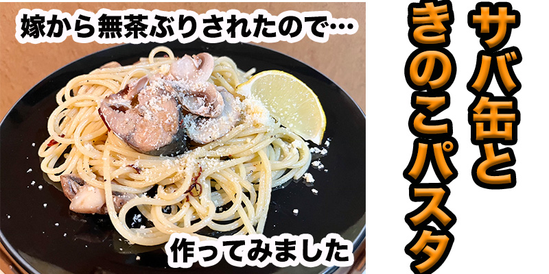 【無茶ぶりパスタ】鯖缶ときのこのパスタ