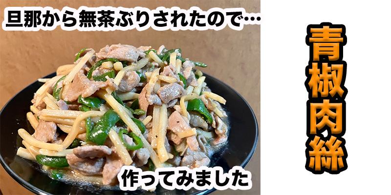 【旦那から無茶ぶり】青椒肉絲