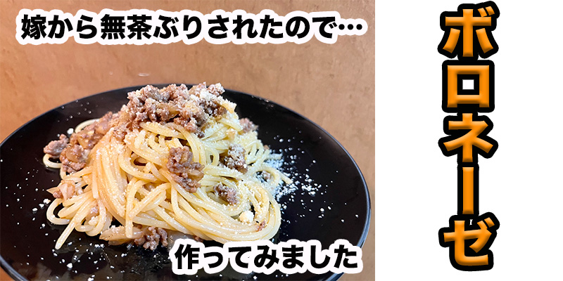 【無茶ぶりパスタ】ボロネーゼ