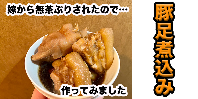 【無茶ぶり豚足料理】豚足の煮込み