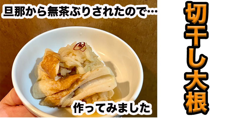 【旦那から無茶ぶり】切干し大根煮