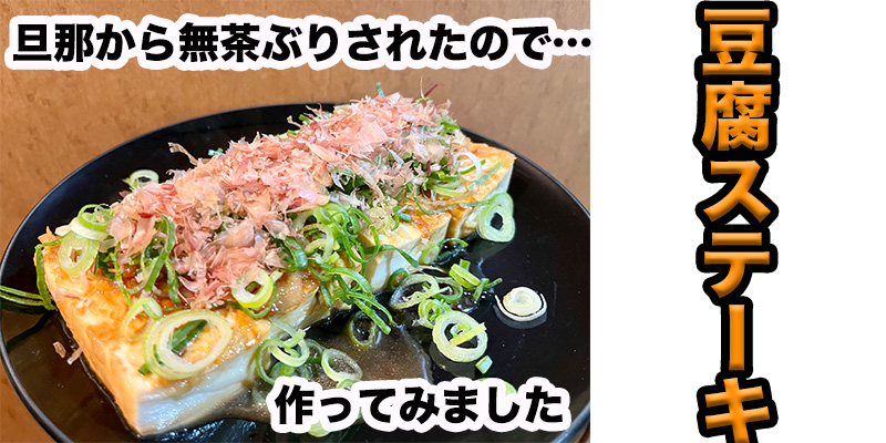 【旦那から無茶ぶり】豆腐ステーキ