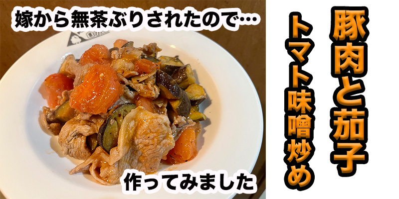 【無茶ぶりトマ料理】豚肉と茄子のトマト味噌炒め