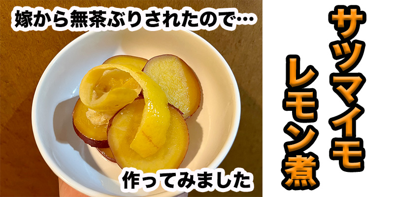 【無茶ぶり甘味】さつまいものレモン煮