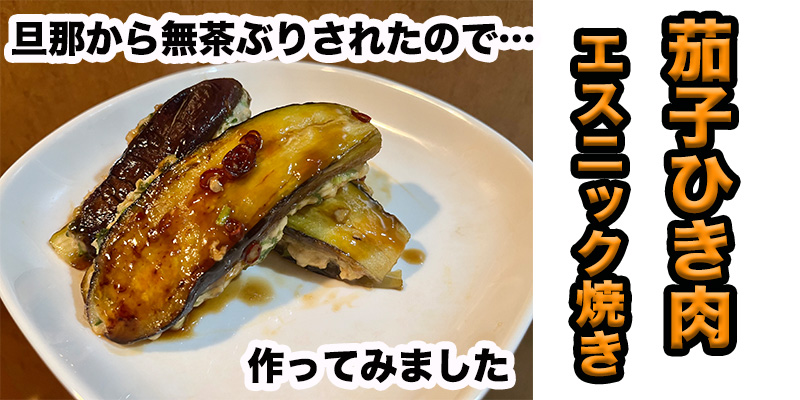 【旦那から無茶ぶり】茄子とひき肉挟み焼きエスニック風