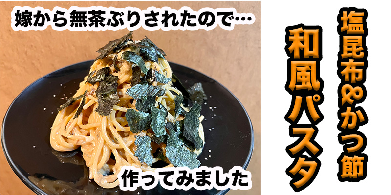 【無茶ぶりパスタ】塩昆布と鰹節の和風パスタ