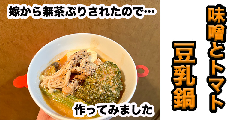 【無茶ぶり鍋】味噌とトマトの豆乳鍋