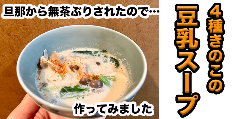 【旦那から無茶ぶり】４種きのこの豆乳スープ