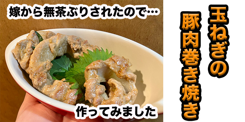 【無茶ぶりおつまみ】玉ねぎの豚肉巻き