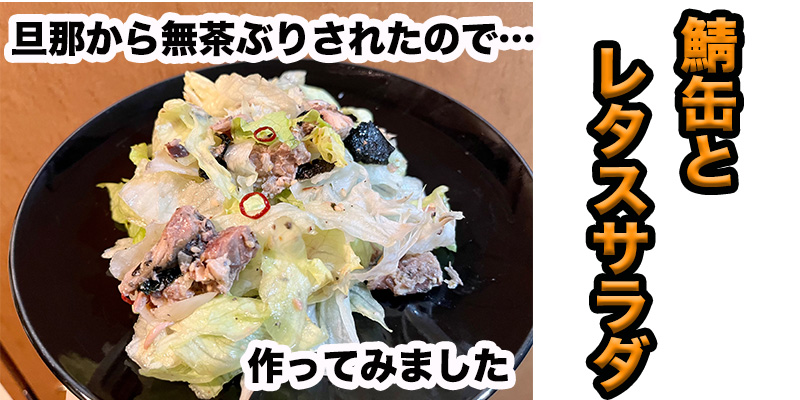 【旦那から無茶ぶり】鯖缶とレタスのサラダ