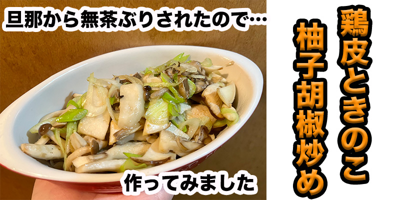 【旦那から無茶ぶり】鶏皮ときのこの柚子胡椒炒め