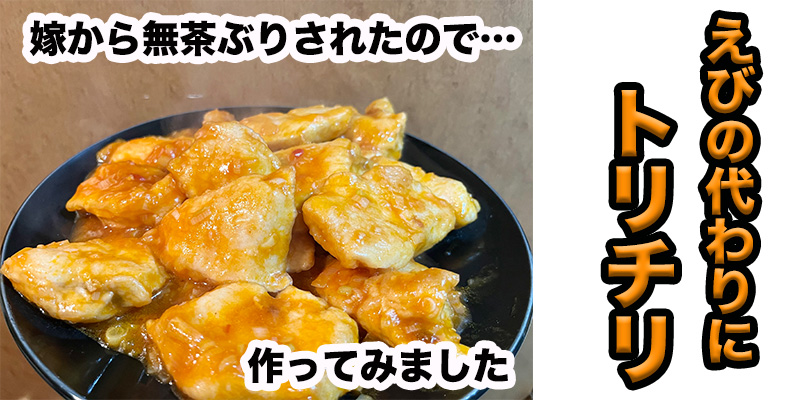 【無茶ぶり中華料理】海老じゃない！トリチリ