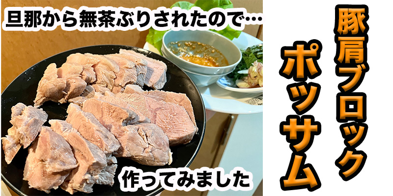 【旦那から無茶ぶり】豚肩ブロック肉でポッサム