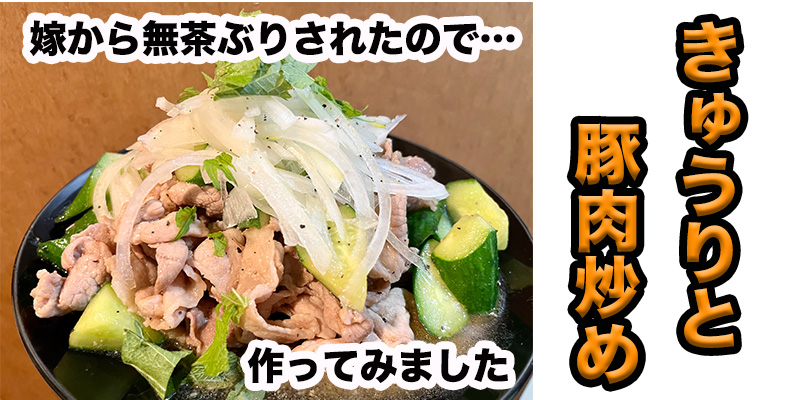 【無茶ぶり豚肉料理】きゅうりと豚肉炒め