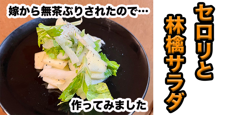 【無茶ぶりサラダ】セロリと林檎のサラダ