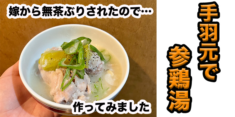 【無茶ぶり鍋料理】手羽元で参鶏湯