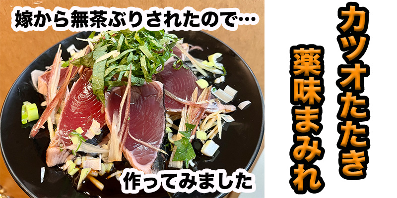 【無茶ぶり刺身アレンジ】カツオのたたき薬味まみれ