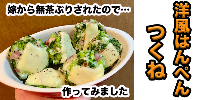 【無茶ぶりはんぺん料理】洋風はんぺんつくね