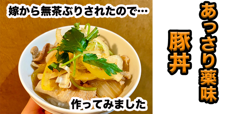 【無茶ぶり丼】あっさり薬味豚丼