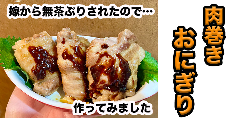 【無茶ぶりおにぎり】肉巻おにぎり