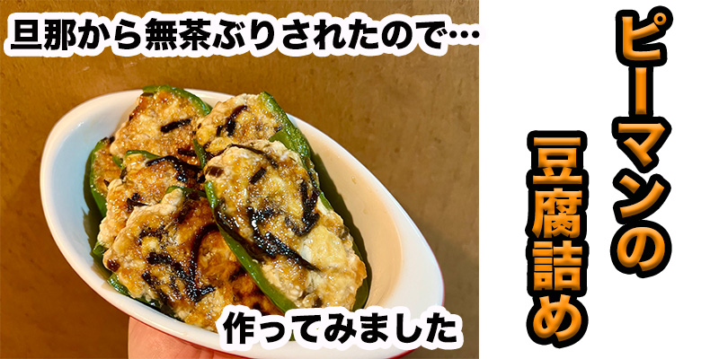 【旦那から無茶ぶり】ピーマンの豆腐詰