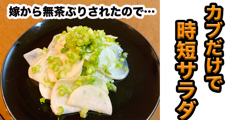 【無茶ぶりかぶ料理】カブだけで時短サラダ