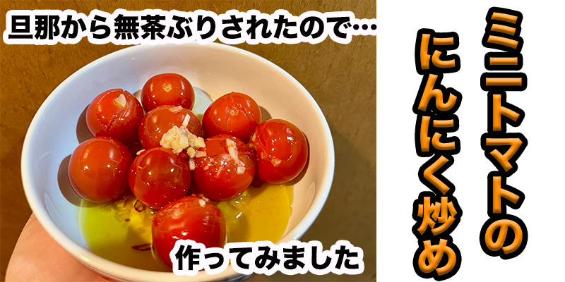 【旦那から無茶ぶり】ミニトマトのにんにく炒め