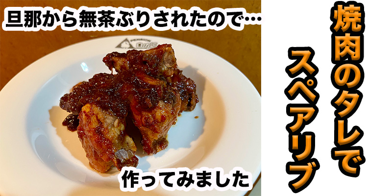 【旦那から無茶ぶり】焼肉のタレで簡単スペアリブ