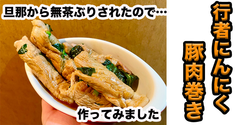 【旦那から無茶ぶり】行者ニンニクの豚肉巻き