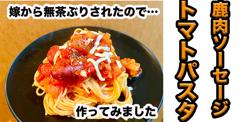 【無茶ぶりパスタ】鹿肉ソーセージのトマトパスタ