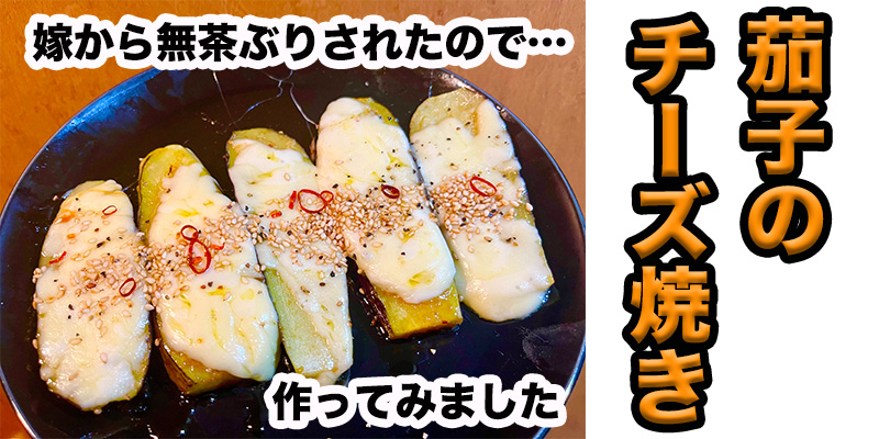 【無茶ぶり茄子料理】茄子のチーズ焼き