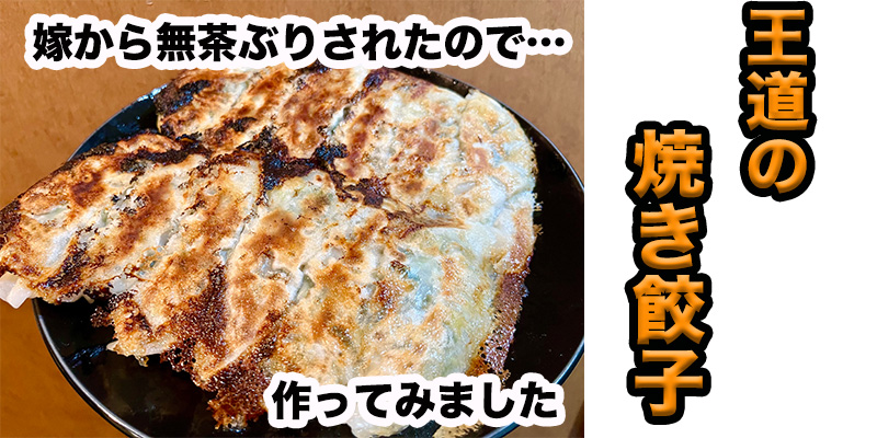 【無茶ぶり中華】王道の焼き餃子