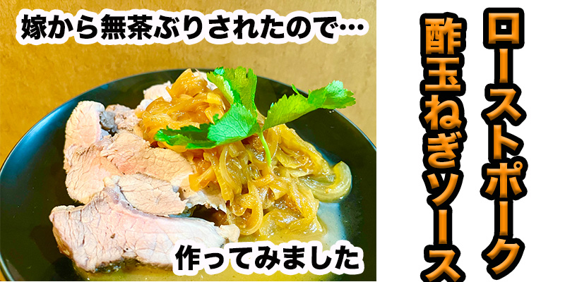 【無茶ぶり豚肉料理】ローストポーク酢玉ねぎソース