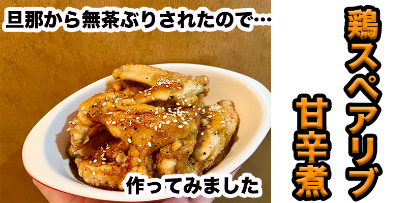 【旦那から無茶ぶり】鶏スペアリブの甘辛煮