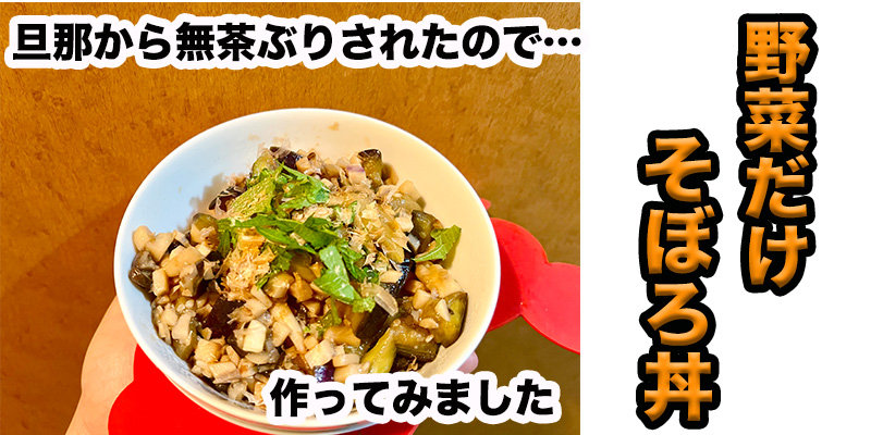 【旦那から無茶ぶり】野菜だけそぼろ丼