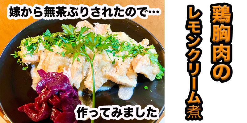 【無茶ぶり鶏肉料理】鶏胸肉のレモンクリーム煮