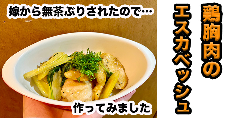 【無茶ぶり鶏肉料理】鶏胸肉のエスカベッシュ