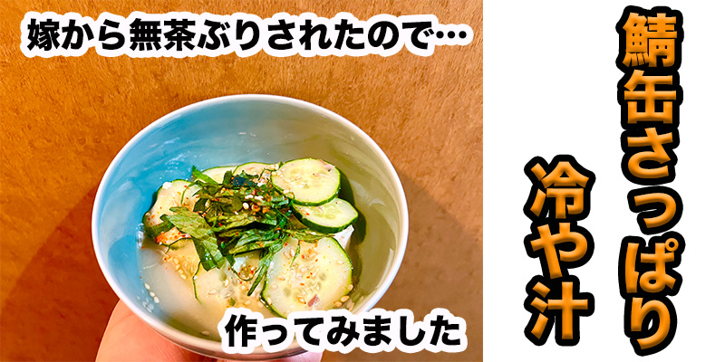 【無茶ぶり夏料理】鯖缶のさっぱり冷や汁