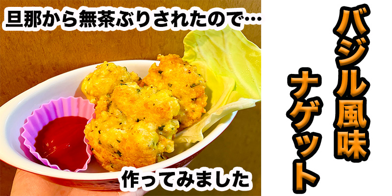 【旦那から無茶ぶり】バジル風チキンナゲット