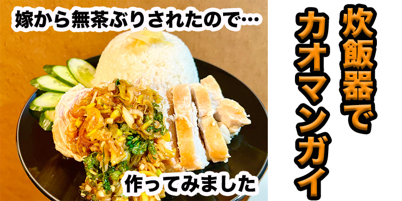 【無茶ぶりタイ料理】炊飯器でカオマンガイ