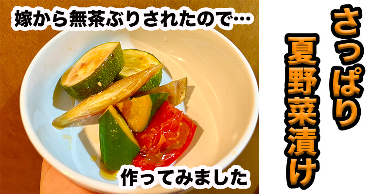 【無茶ぶり常備菜】さっぱり夏野菜漬け