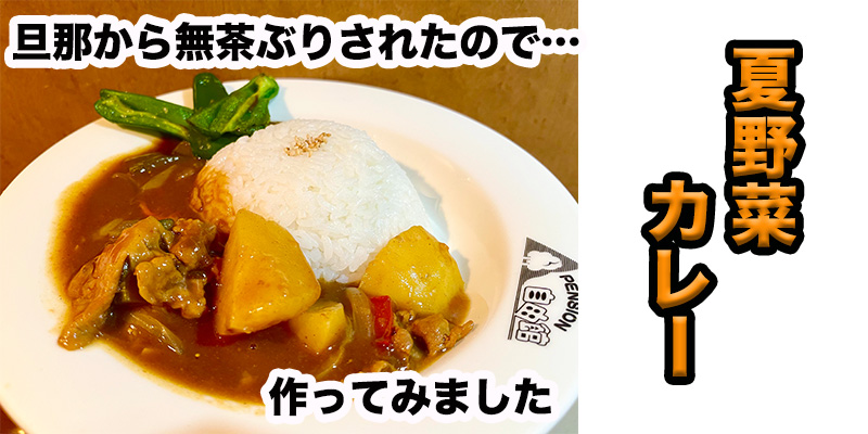 【旦那から無茶ぶり】夏野菜カレー