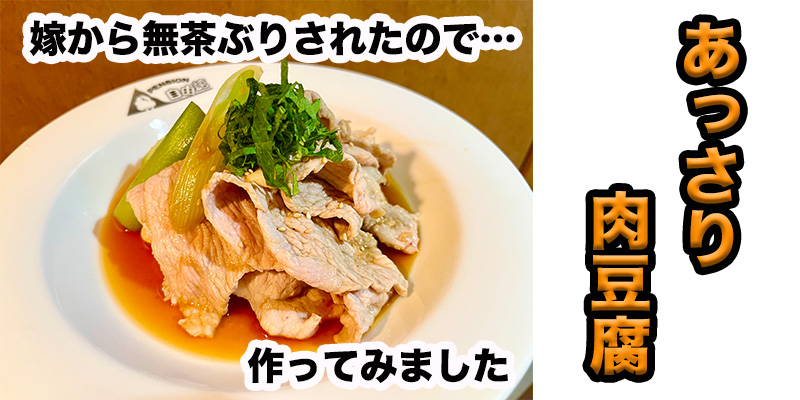 【無茶ぶりつまみ】あっさり肉豆腐