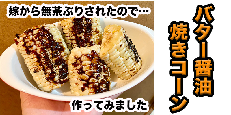 【無茶ぶり夏野菜】バター醤油焼きコーン